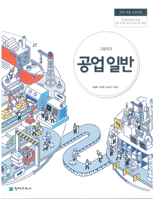 고등학교 교과서 공업일반 (천재교과서 강상욱 / 2018년용) 2015개정