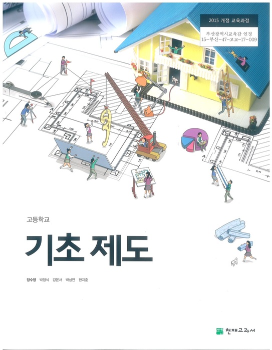 고등학교 교과서 기초제도 (천재교과서 장수영 / 2018년용) 2015개정