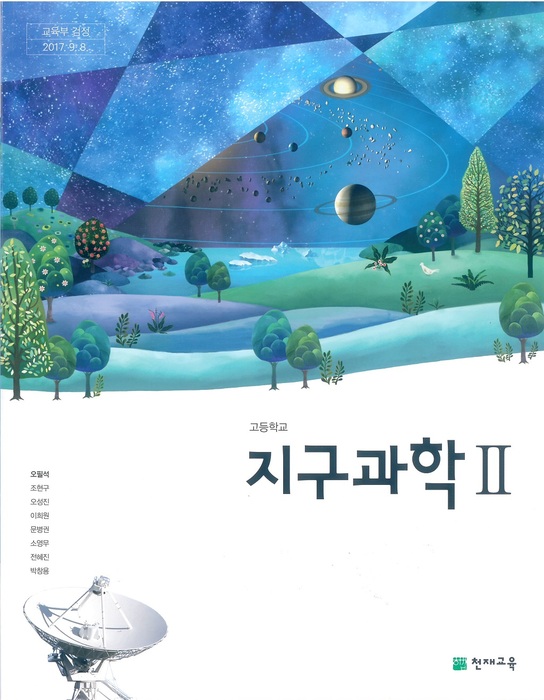 고등학교 교과서 지구과학 2 (천재교육 오필석 / 2018년용) 2015개정
