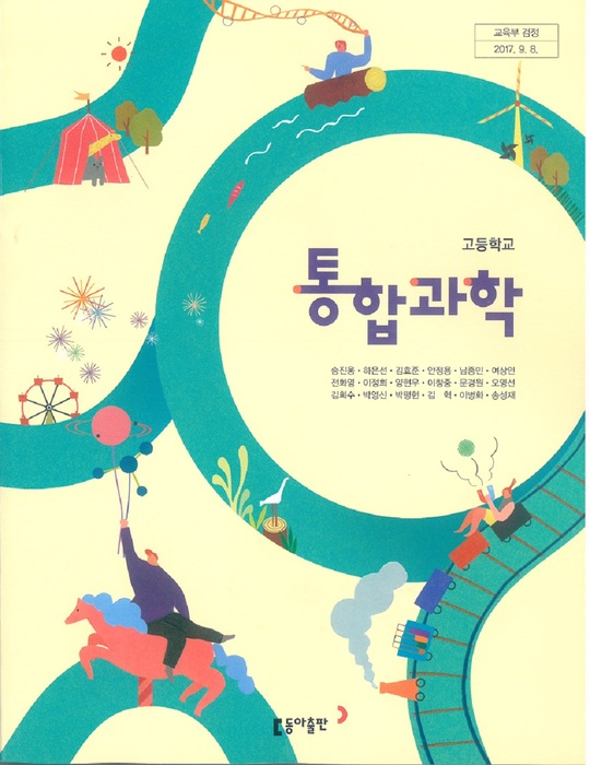 고등학교 교과서 통합과학(동아출판(주) 송진웅 / 2023년용) 2015개정