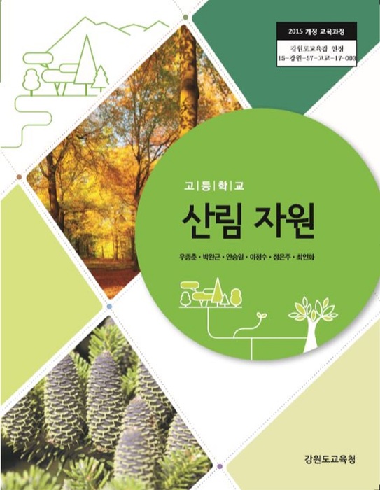 고등학교 교과서 산림자원 (한국검인정(강원교육청) 우종춘 / 2018년용) 2015개정