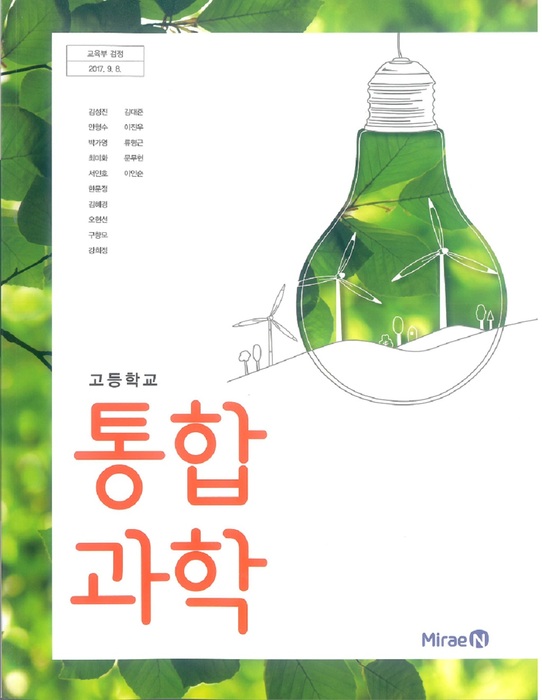 고등학교 교과서 통합과학(미래엔 김성진 / 2018년용) 2015개정