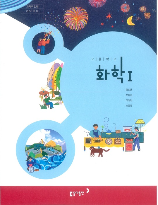 고등학교 교과서 화학1(동아출판(주) 황성용 / 2018년용) 2015개정