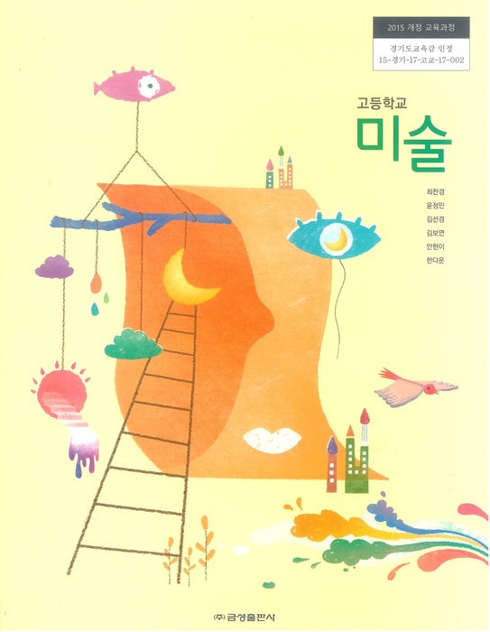 고등학교 교과서 미술 (금성출판사 최찬경 / 2018년용) 2015개정
