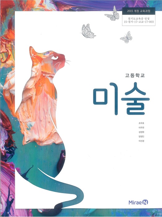 고등학교 교과서 미술 (미래엔 조우호 / 2018년용) 2015개정