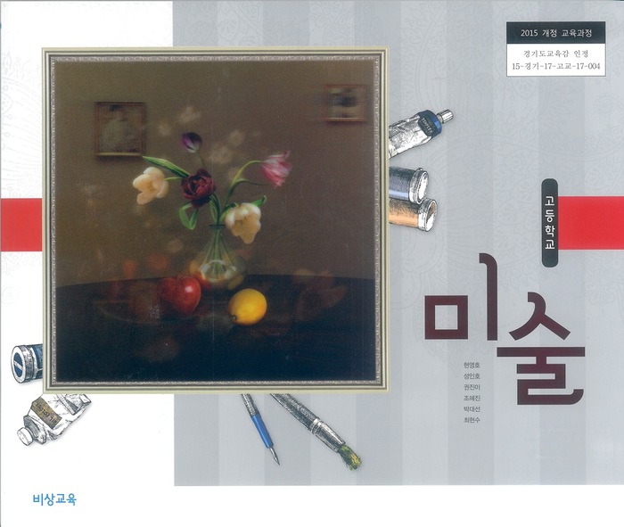 고등학교 교과서 미술 (비상교육 현영호 / 2018년용) 2015개정