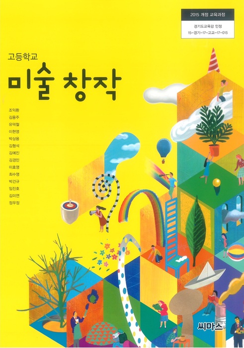 고등학교 교과서 미술창작 (씨마스 조익환 / 2018년용) 2015개정