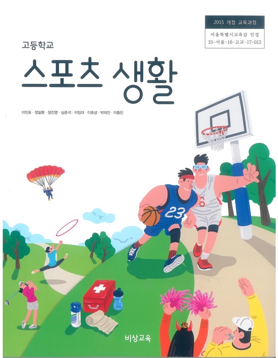 고등학교 교과서 스포츠생활 (비상교육 이민표 / 2018년용) 2015개정