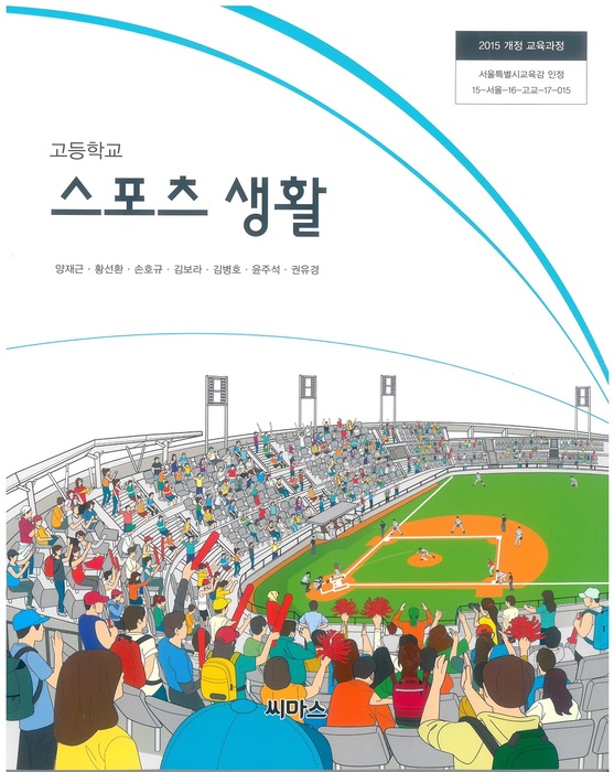 고등학교 교과서 스포츠생활 (씨마스 양재근 / 2018년용) 2015개정
