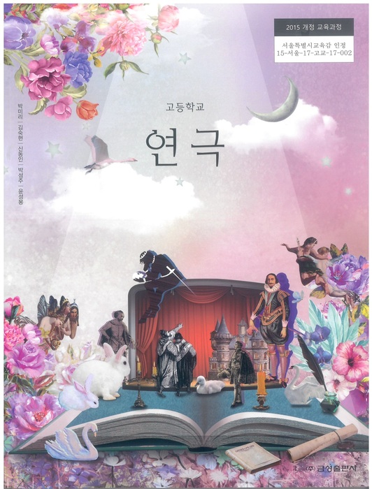 고등학교 교과서 연극 (금성출판사 박미리 / 2018년용) 2015개정