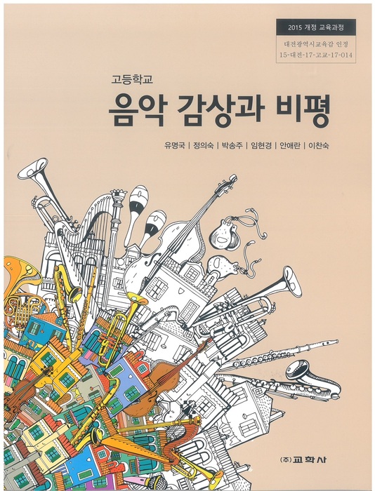 고등학교 교과서 음악감상과비평 (교학사 유명국 / 2018년용) 2015개정