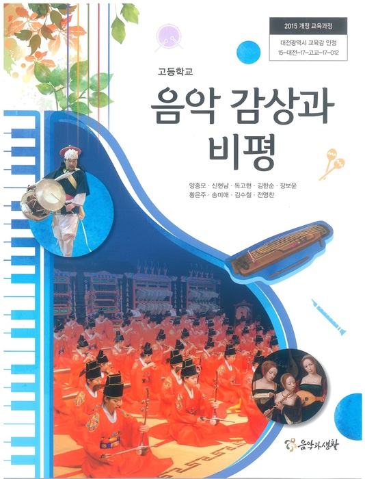 고등학교 교과서 음악감상과비평 (음악과생활 양종모 / 2018년용) 2015개정