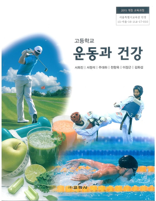 고등학교 교과서 운동과건강 (교학사 서희진 / 2018년용) 2015개정