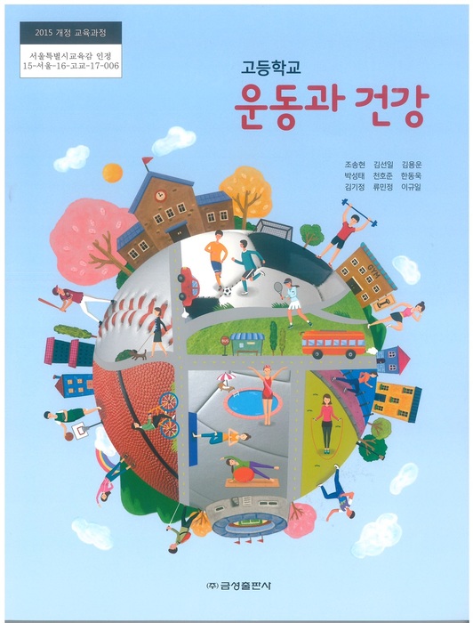 고등학교 교과서 운동과건강 (금성출판사 조송현 / 2018년용) 2015개정