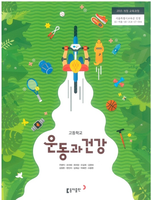 고등학교 교과서 운동과건강 (동아출판(주) 주명덕 / 2018년용) 2015개정