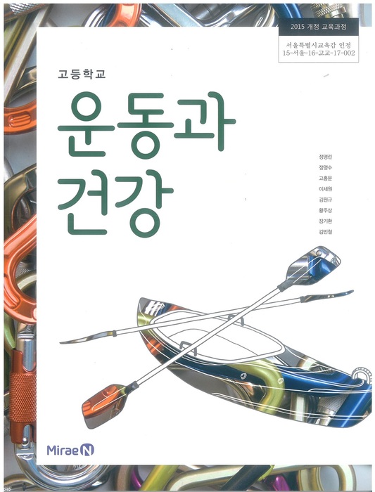 고등학교 교과서 운동과건강 (미래엔 정영린 / 2018년용) 2015개정