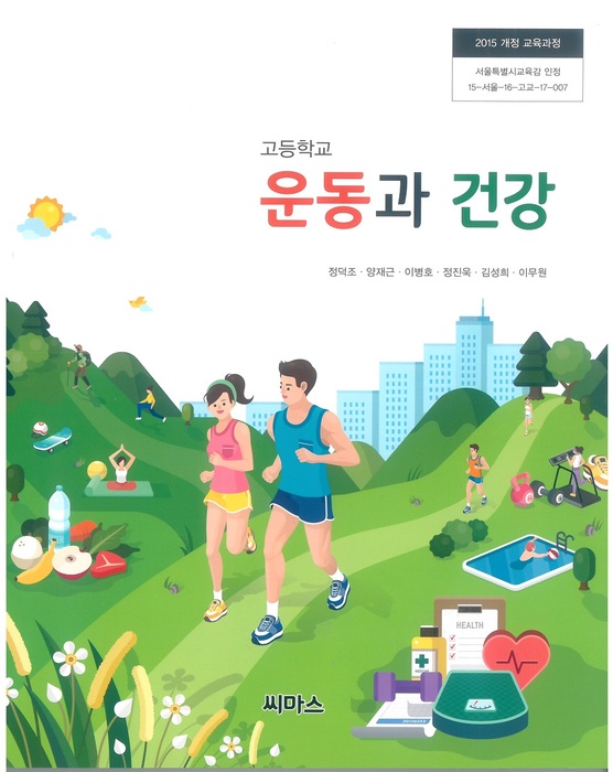 고등학교 교과서 운동과건강 (씨마스 정덕조 / 2018년용) 2015개정
