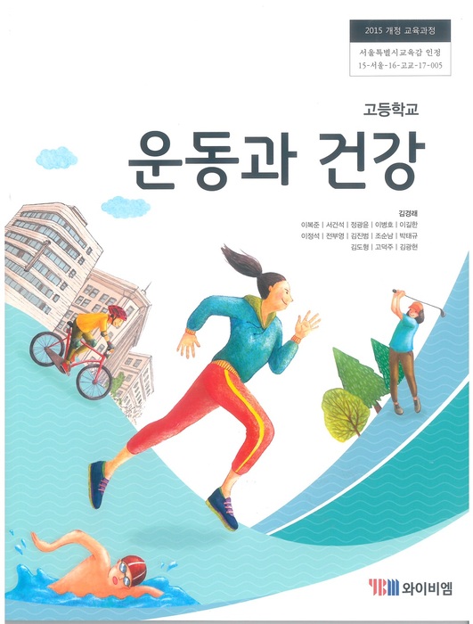 고등학교 교과서 운동과건강 (와이비엠 김경래 / 2018년용) 2015개정