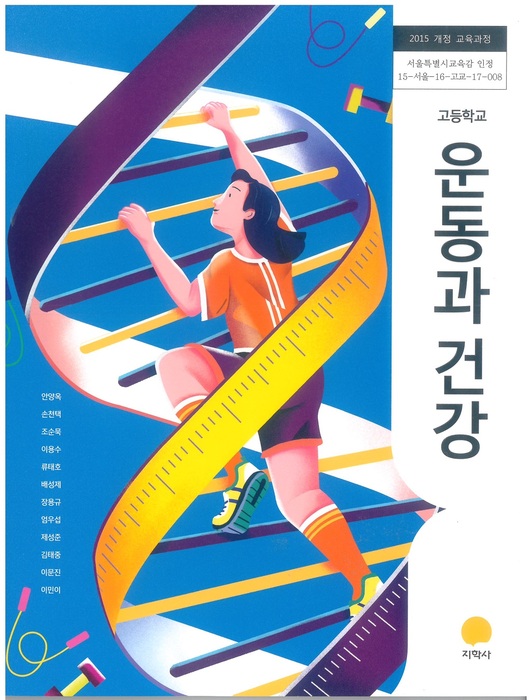 고등학교 교과서 운동과건강 (지학사 안양옥 / 2018년용) 2015개정