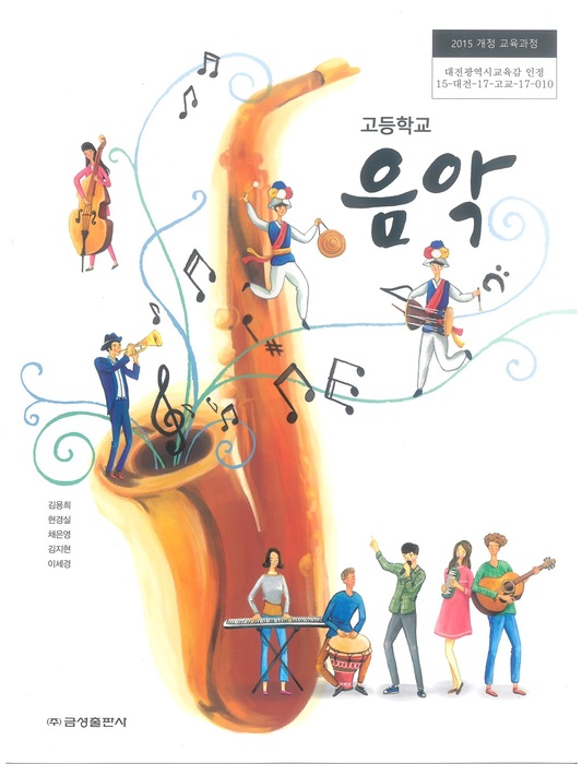 고등학교 교과서 음악 (금성출판사 김용희 / 2018년용) 2015개정