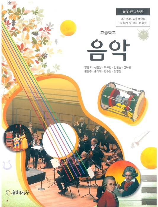 고등학교 교과서 음악 (음악과생활 양종모 / 2018년용) 2015개정