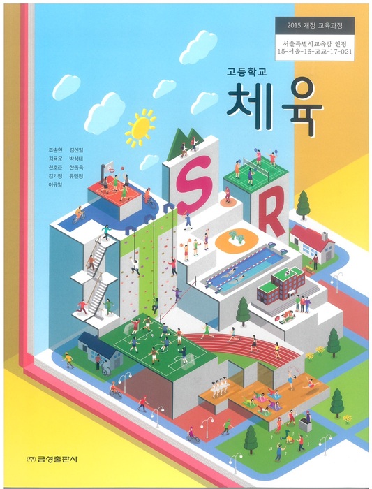 고등학교 교과서 체육 (금성출판사 조송현 / 2018년용) 2015개정