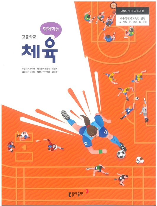고등학교 교과서 체육 (동아출판(주) 주명덕 / 2018년용) 2015개정