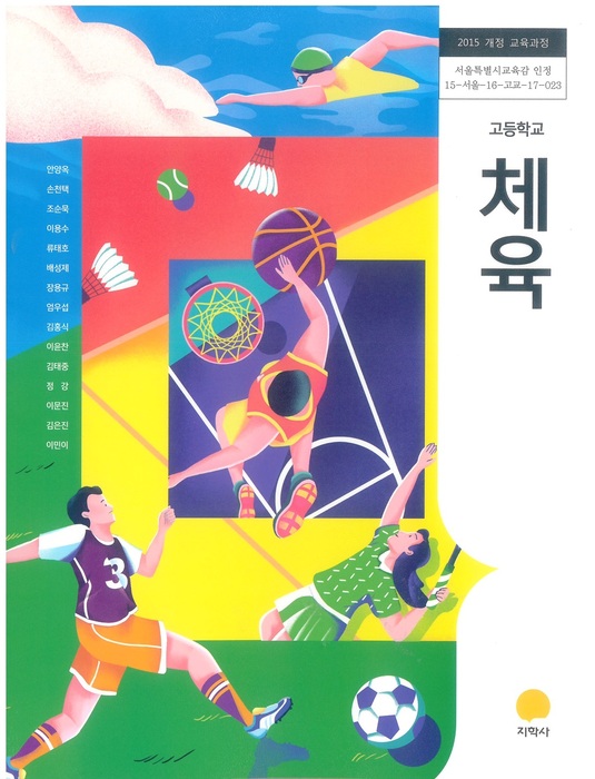 고등학교 교과서 체육 (지학사 안양옥 / 2018년용) 2015개정