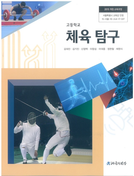 고등학교 교과서 체육탐구 (체육과건강 김대진 / 2018년용) 2015개정