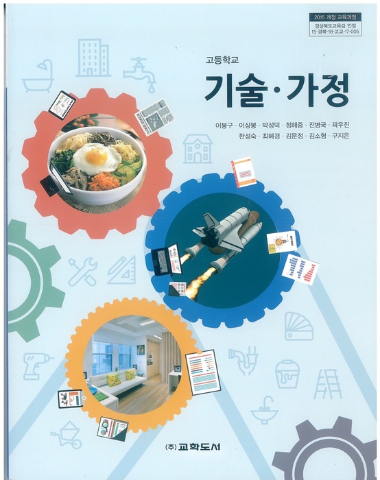 고등학교 교과서 기술가정 (교학도서 이봉구 / 2018년용) 2015개정