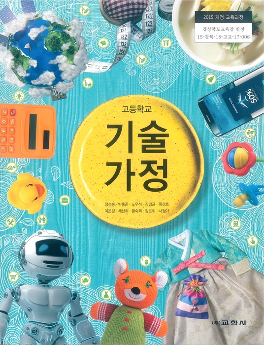 고등학교 교과서 기술가정 (교학사 정성봉 / 2018년용) 2015개정