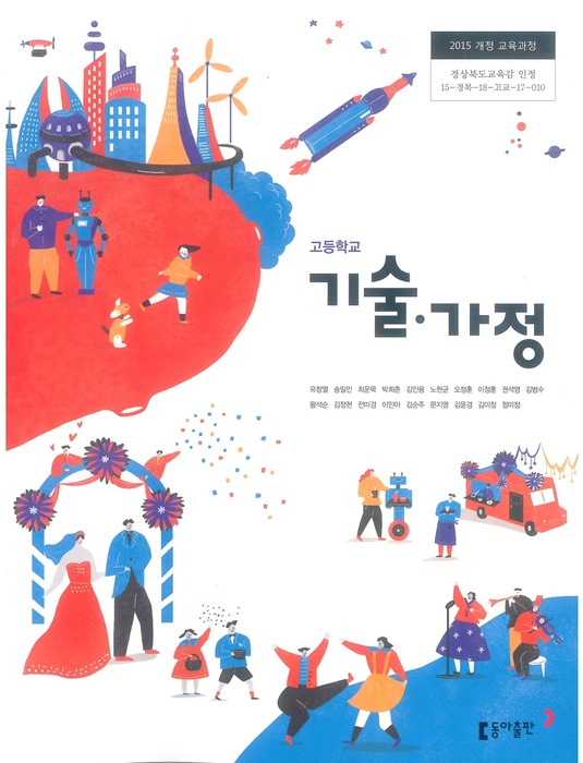 고등학교 교과서 기술가정 (동아출판(주) 유창열 / 2018년용) 2015개정