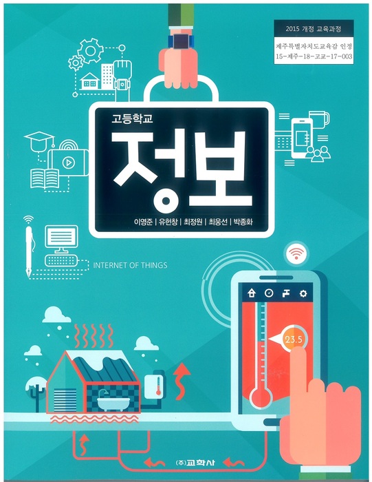 고등학교 교과서 정보 (교학사 이영준 / 2018년용) 2015개정
