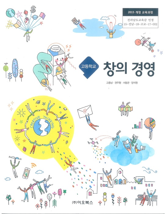 고등학교 교과서 창의경영 (이오북스 고종남 / 2018년용) 2015개정