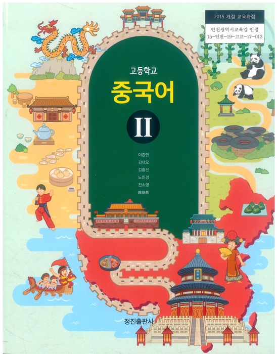 고등학교 교과서 중국어2 (정진출판사 이종민/ 2022년용) 2015개정