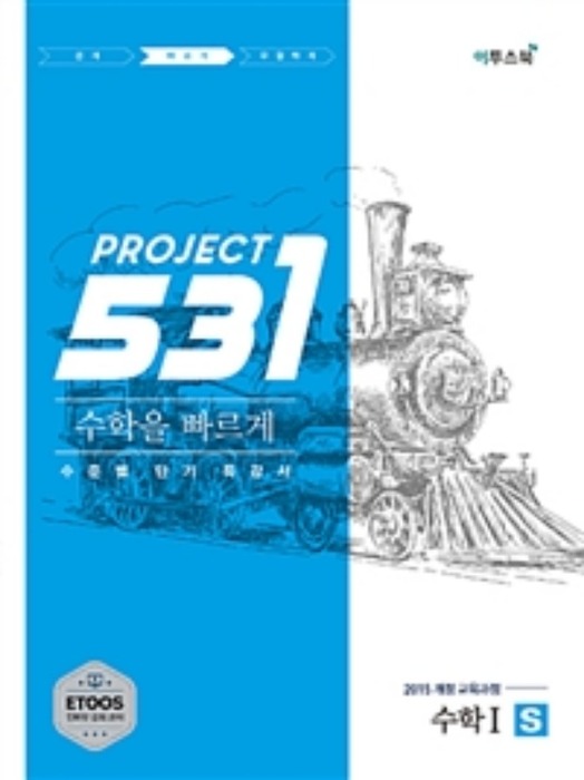 531 프로젝트 PROJECT 수학 1 빠르게 S (2018)