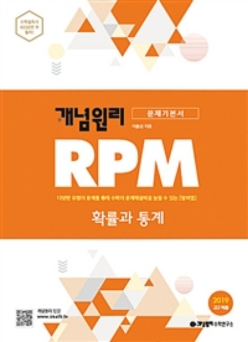 개념원리 RPM 확률과 통계 (2019) 2015개정
