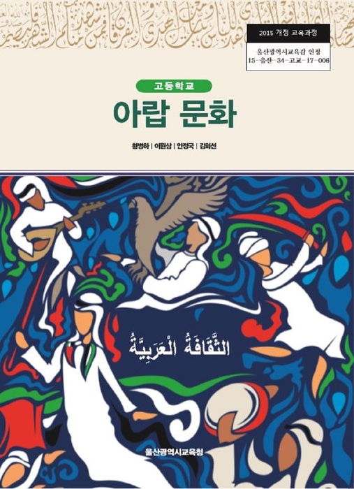 고등학교 교과서 아랍문화 (한국검인정(울산교육청) 황병하  / 2018년용) 2015개정