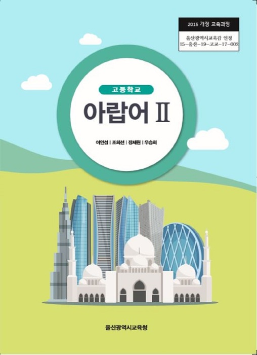 고등학교 교과서 아랍어2 (한국검인정(울산교육청) 이인섭  / 2018년용) 2015개정