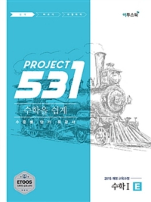 531 프로젝트 PROJECT 수학 1 쉽게 E (2018)