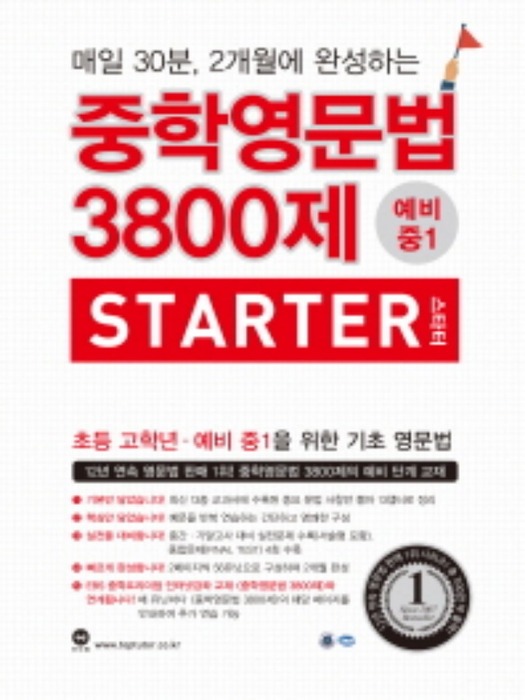 중학영문법 3800제 스타터 예비 중 1 (2018)