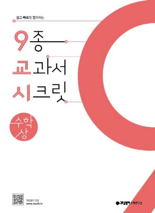 9종 교과서 시크릿 고등 수학 (상/ 2018)