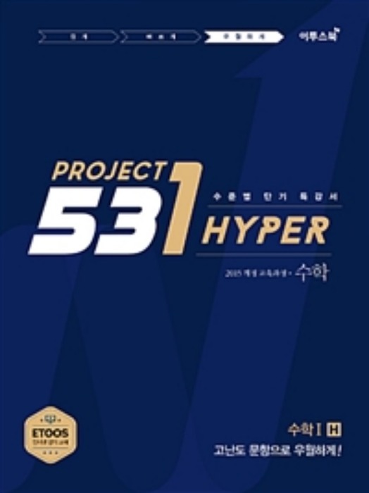 531 프로젝트 PROJECT 수학 1 우월하게 H (2018)