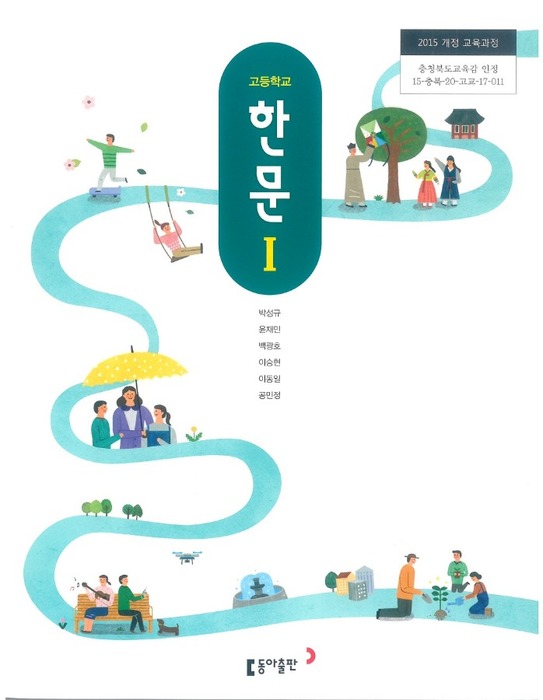 고등학교 교과서 한문 1 (동아출판 박성규 / 2018) 2015개정