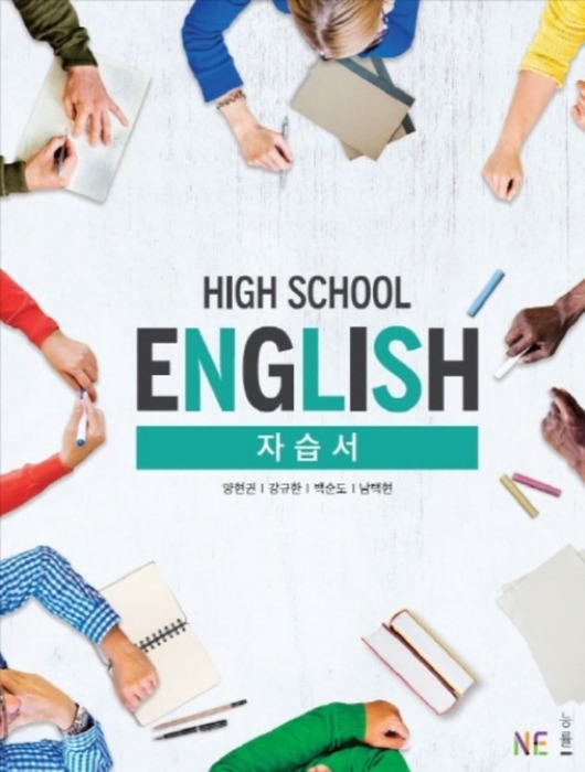 능률 High School English 자습서 (2018/ 양현권) : 2015 개정 교육과정
