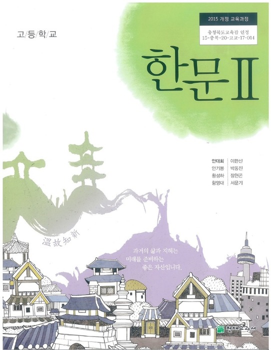 고등학교 교과서 한문 2 (천재교과서 안대회 / 2018) 2015개정