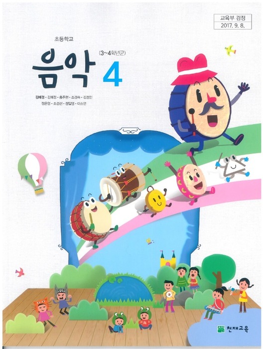 초등학교 교과서 음악 4학년 (천재교육 김애경 /  2022) 2015개정