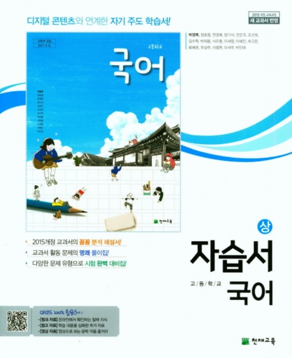 [무료배송] 천재교육 자습서 고등국어 (상) (박영목 / 2020) 2015개정 교육과정
