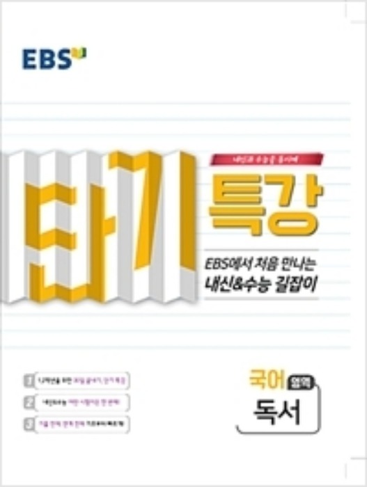 EBS 단기 특강 국어영역 독서 (2019)
