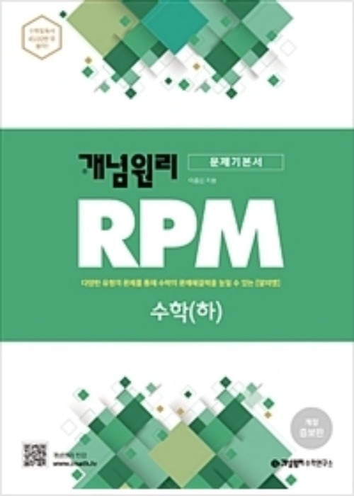 개념원리 RPM 수학 (하/ 2019)